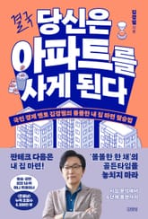 결국 당신은 아파트를 사게 된다 표지 이미지