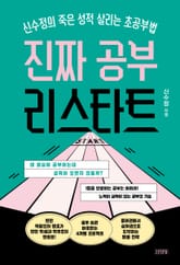 진짜 공부 리스타트 표지 이미지