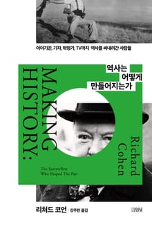 역사는 어떻게 만들어지는가