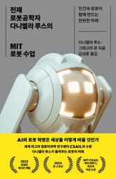 천재 로봇공학자 다니엘라 루스의 MIT 로봇 수업 표지 이미지