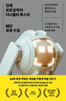 천재 로봇공학자 다니엘라 루스의 MIT 로봇 수업