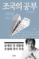 조국의 공부