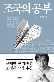 조국의 공부