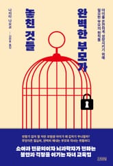 완벽한 부모가 놓친 것들 표지 이미지