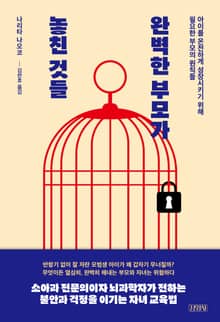 완벽한 부모가 놓친 것들