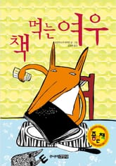 책 먹는 여우 표지 이미지