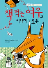 책 먹는 여우와 이야기 도둑 표지 이미지