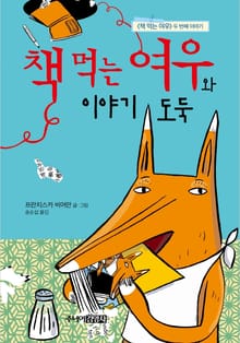 책 먹는 여우와 이야기 도둑