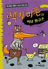 잭키 마론과 악당 황금손 표지 이미지