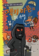 잭키 마론과 검은 유령 표지 이미지