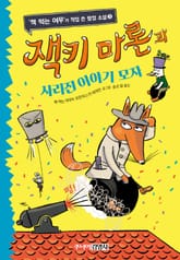 잭키 마론과 사라진 이야기 모자 표지 이미지