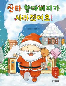 산타할아버지가 사라졌어요