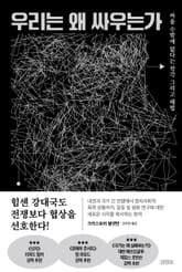 우리는 왜 싸우는가 표지 이미지