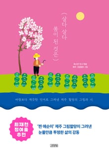 살다 살다 봄이 된 것은