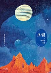 초월 표지 이미지