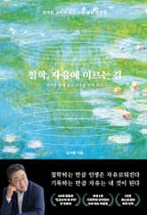 철학, 자유에 이르는 길