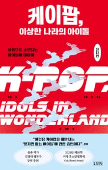 케이팝, 이상한 나라의 아이돌