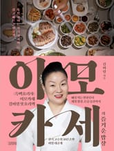 이모카세의 즐거운 밥상 표지 이미지