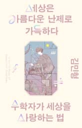 세상은 아름다운 난제로 가득하다 표지 이미지