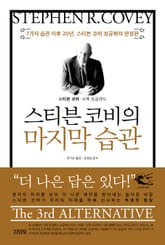 스티븐코비의 마지막 습관 표지 이미지