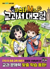 마스터 M과 교과서 대모험 사회 표지 이미지