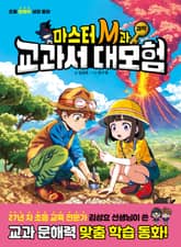 마스터 M과 교과서 대모험 과학 표지 이미지