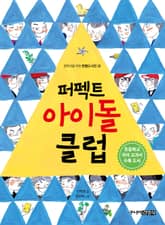 퍼펙트 아이돌 클럽 표지 이미지