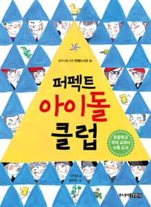 퍼펙트 아이돌 클럽
