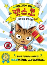 출동, 고양이 요원 캣스코 1 표지 이미지