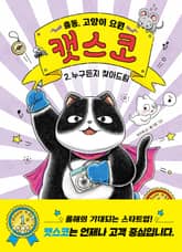 출동, 고양이 요원 캣스코 2 표지 이미지