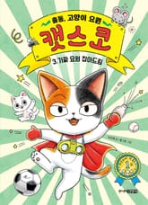 출동, 고양이 요원 캣스코 3 표지 이미지