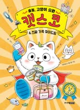 출동, 고양이 요원 캣스코 4 표지 이미지