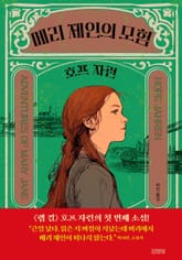 메리 제인의 모험 표지 이미지