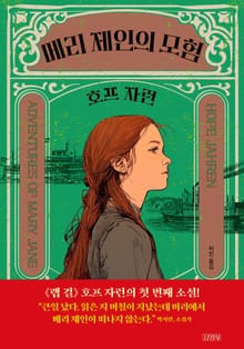 메리 제인의 모험