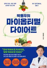 박용우의 마이 옵티멀 다이어트 표지 이미지
