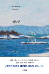철학은 결말을 바꾼다 표지 이미지