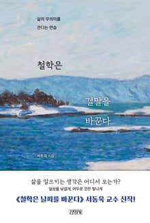 철학은 결말을 바꾼다