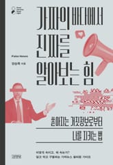 가짜의 바다에서 진짜를 알아보는 힘 표지 이미지