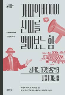 가짜의 바다에서 진짜를 알아보는 힘