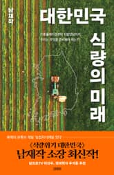 대한민국 식량의 미래 표지 이미지