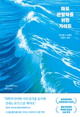 파도관찰자를 위한 가이드 표지 이미지