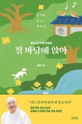 절 마당에 앉아 표지 이미지