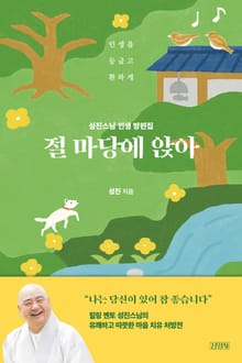 절 마당에 앉아