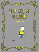 나만 그런 게 아니었어 표지 이미지