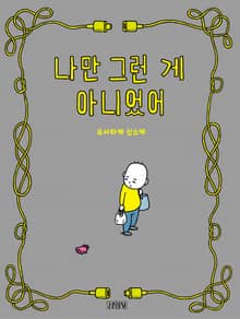 나만 그런 게 아니었어