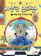 이상한 초대장 2 표지 이미지