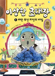 이상한 초대장 2