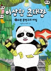 이상한 초대장 3 표지 이미지