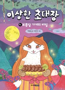 이상한 초대장 4