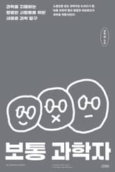 보통 과학자 표지 이미지